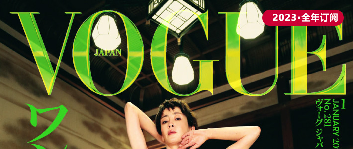 日本《Vogue》时尚杂志PDF电子版【2023年·全年订阅】