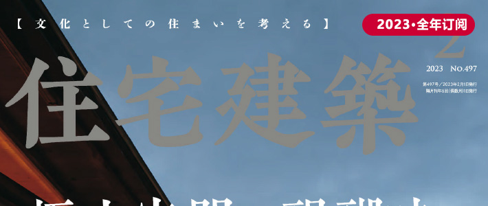 日本《住宅建筑》杂志PDF电子版【2023年·全年订阅】