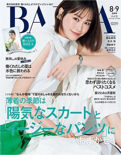 日本《BAILA》时尚杂志PDF电子版【2023年合集10期】