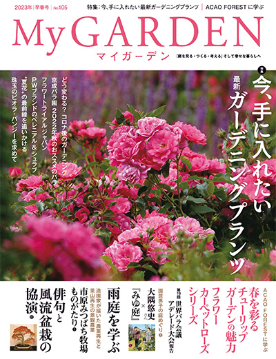 日本《My Garden》我的花园杂志PDF电子版【2023年合集4期】