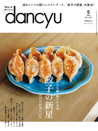 日本《dancyu》美食料理杂志PDF电子版【2024年合集12期】