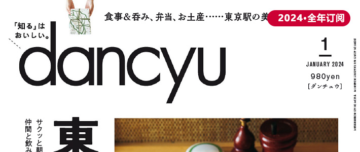 日本《dancyu》美食料理杂志PDF电子版【2024年·全年订阅】