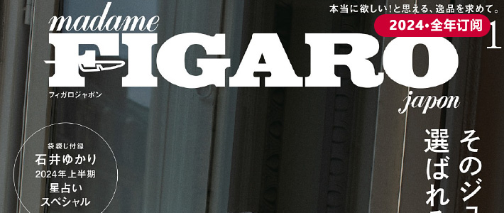 日本《figaro》女性时尚杂志PDF电子版【2024年·全年订阅】