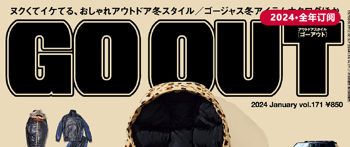 日本《GO OUT》户外运动潮流杂志PDF电子版【2024年·全年订阅】
