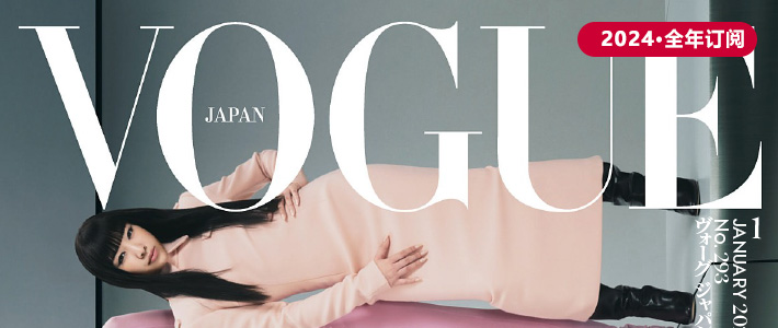 日本《Vogue》时尚杂志PDF电子版【2024年·全年订阅】