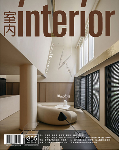 中国台湾《室内Interior》空间设计美学杂志PDF电子版【2023年合集7期】
