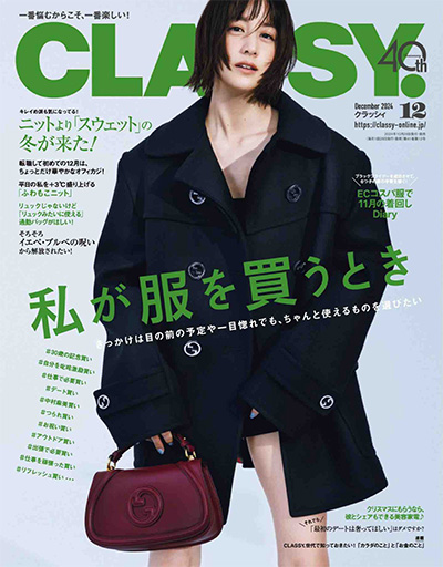 日本《CLASSY》时尚杂志PDF电子版【2024年合集12期】