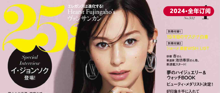 日本《25ans》女性时尚杂志PDF电子版【2024年·全年订阅】