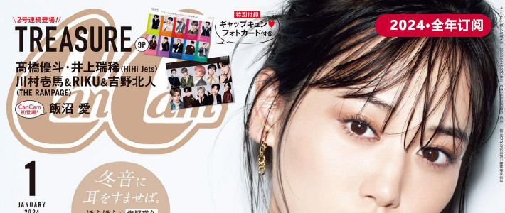 日本《CanCam》女性时尚杂志PDF电子版【2024年·全年订阅】