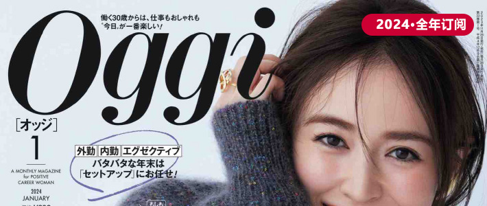 日本《Oggi》时尚杂志PDF电子版【2024年·全年订阅】