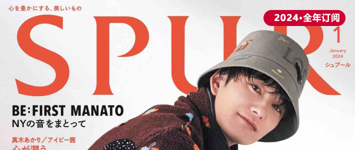 日本《Spur》时尚流行杂志PDF电子版【2024年·全年订阅】