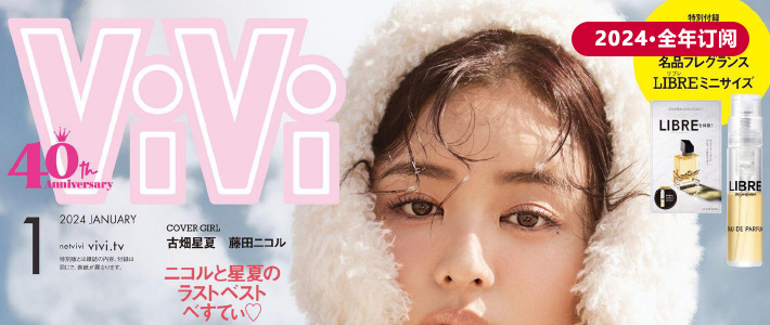 日本《VIVI》时尚杂志PDF电子版【2024年·全年订阅】