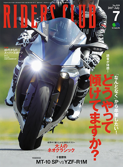 日本《RIDERS CLUB》机车杂志PDF电子版【2017年合集5期】