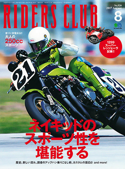 日本《RIDERS CLUB》机车杂志PDF电子版【2017年合集5期】