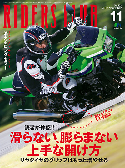 日本《RIDERS CLUB》机车杂志PDF电子版【2017年合集5期】