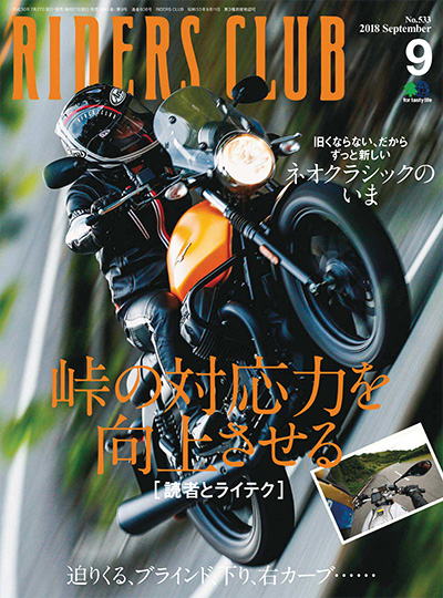 日本《RIDERS CLUB》机车杂志PDF电子版【2018年合集10期】