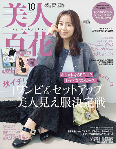 日本《美人百花》女装时尚杂志PDF电子版【2023年合集5期】
