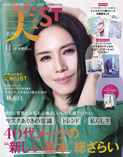 日本《美ST》美容杂志PDF电子版【2021年合集12期】