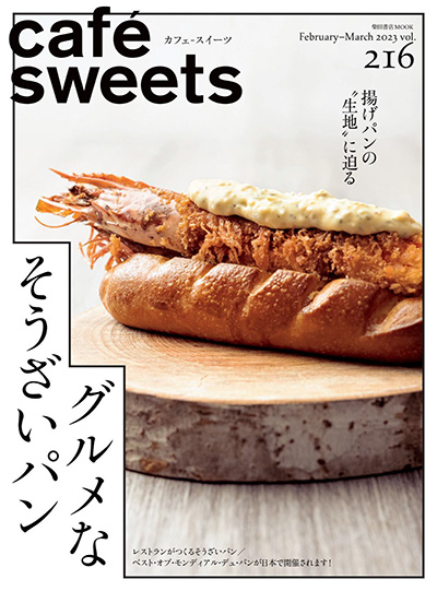 日本《cafesweets》咖啡甜品杂志PDF电子版【2023年合集3期】