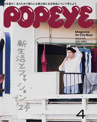日本《POPEYE》男士时尚杂志PDF电子版【2024年合集12期】