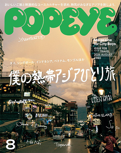 日本《POPEYE》男士时尚杂志PDF电子版【2024年合集12期】