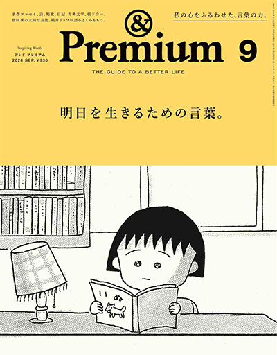 日本《&premium》美好生活杂志PDF电子版【2024年合集12期】