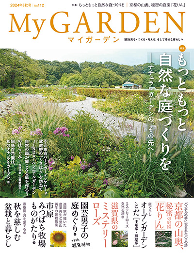 日本《My Garden》我的花园杂志PDF电子版【2024年合集4期】