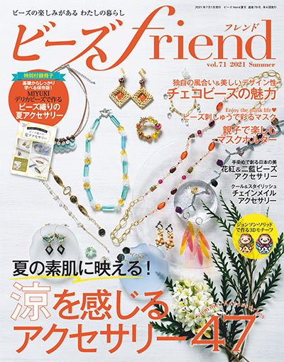 日本《ビーズ friend》串珠手工艺杂志PDF电子版【2021年合集4期】
