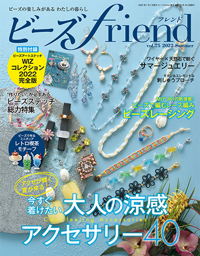 日本《ビーズ friend》串珠手工艺杂志PDF电子版【2022年合集4期】