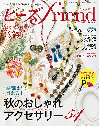 日本《ビーズ friend》串珠手工艺杂志PDF电子版【2022年合集4期】