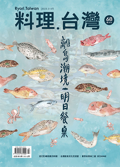 《料理.台湾》Ryori.Taiwan杂志PDF电子版【2023年合集4期】