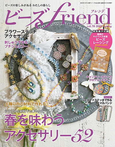 日本《ビーズ friend》串珠手工艺杂志PDF电子版【2023年合集4期】