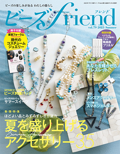 日本《ビーズ friend》串珠手工艺杂志PDF电子版【2023年合集4期】
