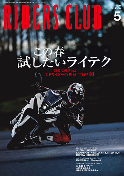 日本《RIDERS CLUB》机车杂志PDF电子版【2024年合集10期】