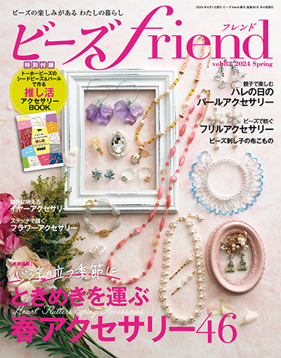 日本《ビーズ friend》串珠手工艺杂志PDF电子版【2024年合集4期】