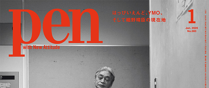 日本《pen》生活设计杂志PDF电子版【2025年·全年订阅】