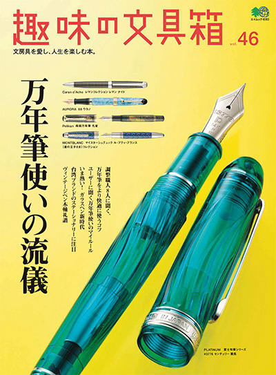 日本《趣味の文具箱》文具杂志PDF电子版【2018年合集3期】
