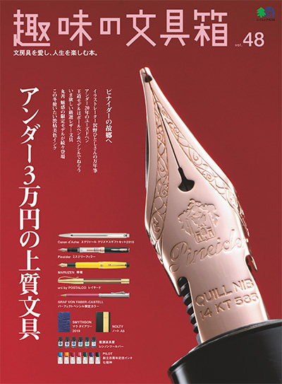 日本《趣味の文具箱》文具杂志PDF电子版【2018年合集3期】