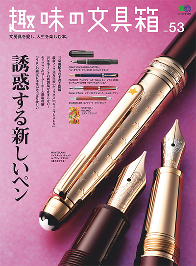 日本《趣味の文具箱》文具杂志PDF电子版【2020年合集3期】
