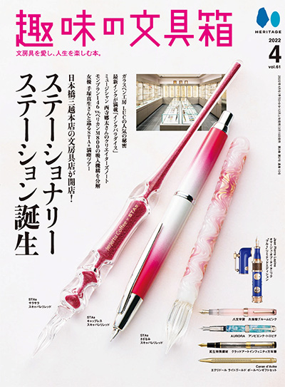 日本《趣味の文具箱》文具杂志PDF电子版【2022年合集4期】