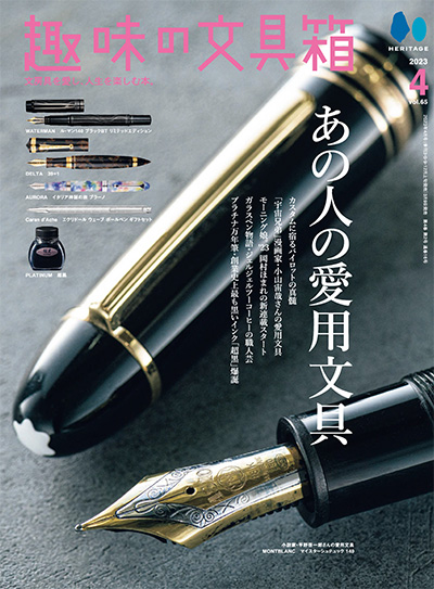 日本《趣味の文具箱》文具杂志PDF电子版【2023年合集4期】