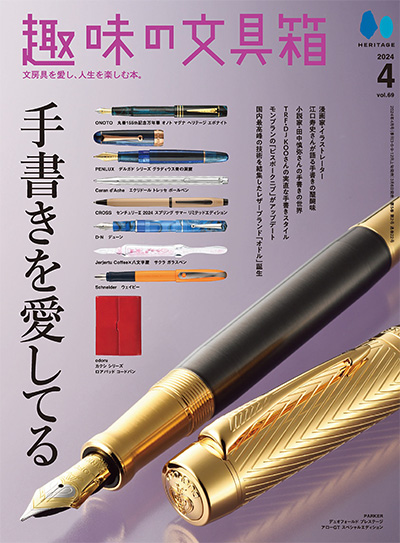 日本《趣味の文具箱》文具杂志PDF电子版【2024年合集4期】