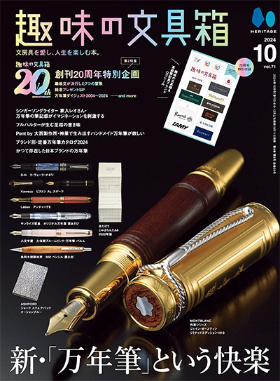 日本《趣味の文具箱》文具杂志PDF电子版【2024年合集4期】