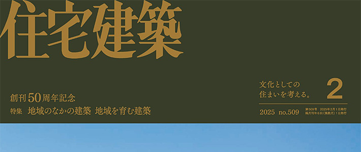 日本《住宅建筑》杂志PDF电子版【2025年·全年订阅】