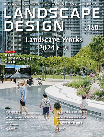 日本《Landscape Design》景观设计杂志PDF电子版【2025年合集6期】