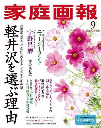 日本《家庭画報》生活杂志PDF电子版【2024年合集7期】