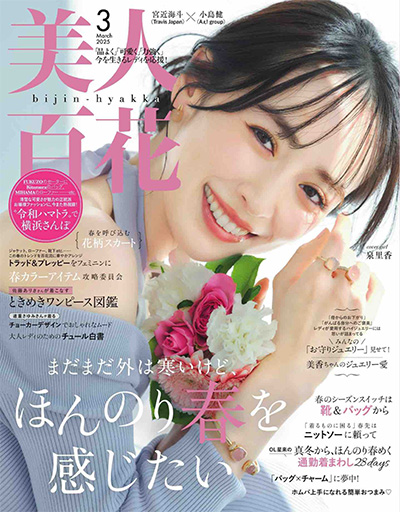 日本《美人百花》女装时尚杂志PDF电子版【2025年合集9期】