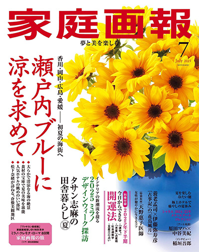 日本《家庭画報》生活杂志PDF电子版【2025年合集11期】